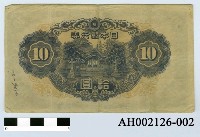 藏品(日本銀行券拾圓)的圖片